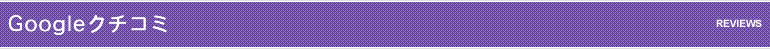 Googleクチコミ