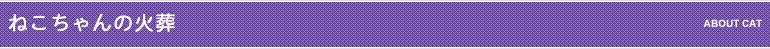 ねこちゃんの火葬