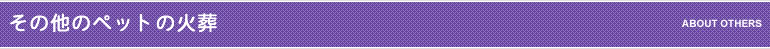 その他のペットの火葬