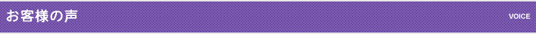 お客様の声