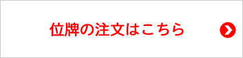 位牌の注文はこちら
