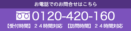 お電話でのお問合せはこちら